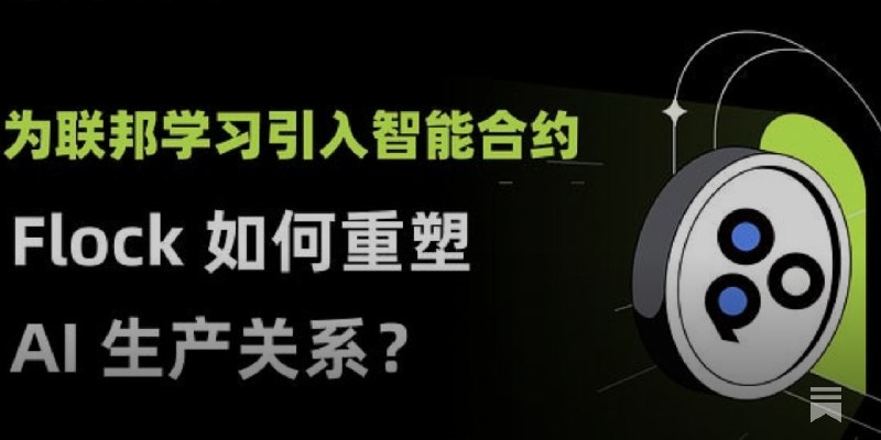 为联邦学习引入智能合约：Flock 如何重塑 AI 生产关系？