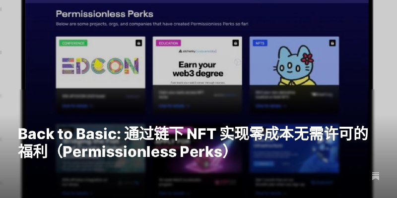 Back to Basic: 通过链下 NFT 实现零成本无需许可的福利（Permissionless Perks）