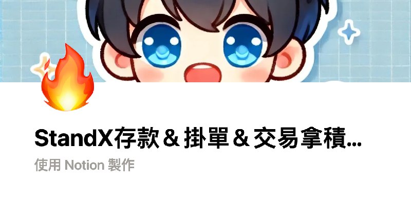 StandX存款＆掛單＆交易拿積分，千倍簡單賺？ | Notion