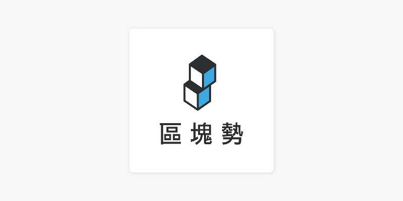 ‎在 Apple&nbsp;Podcasts 上的《區塊勢》：EP200｜以美元鑄造等值 1 元台幣的 USD886 穩定幣 ft. Unitas 共同創辦人 Wayne、Winston