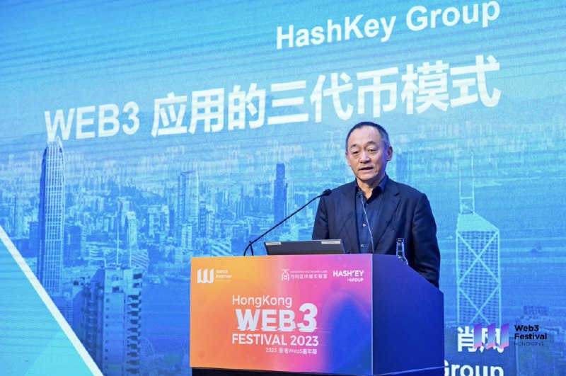 香港Web3嘉年華》肖風閉幕演講全文：Web3應用的三種代幣模式