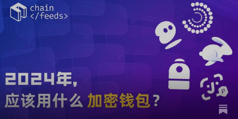2024 年，应该用什么加密钱包？