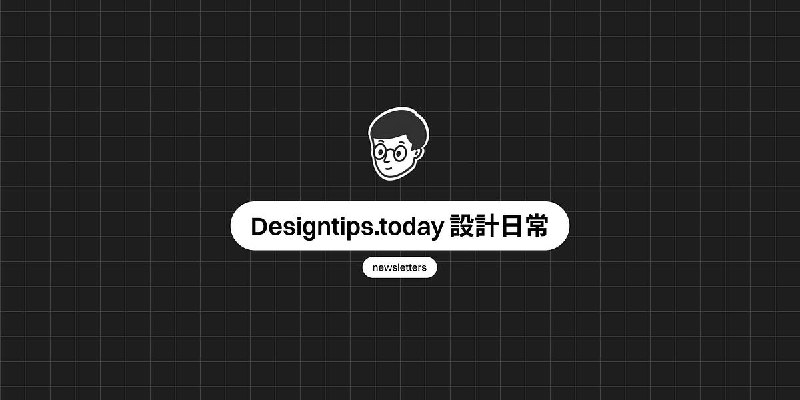Designtips.today 設計日常#16
