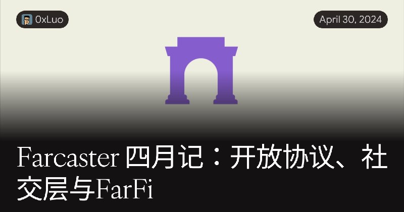Farcaster 四月记：开放协议、社交层与FarFi