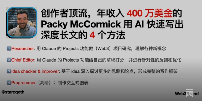 年收入400万美金的顶级创作者 Packy 如何用 AI 快速写出深度长文的 4 个方法（附上详细 Prompt, 研究员和创作者必备）#85&nbsp;