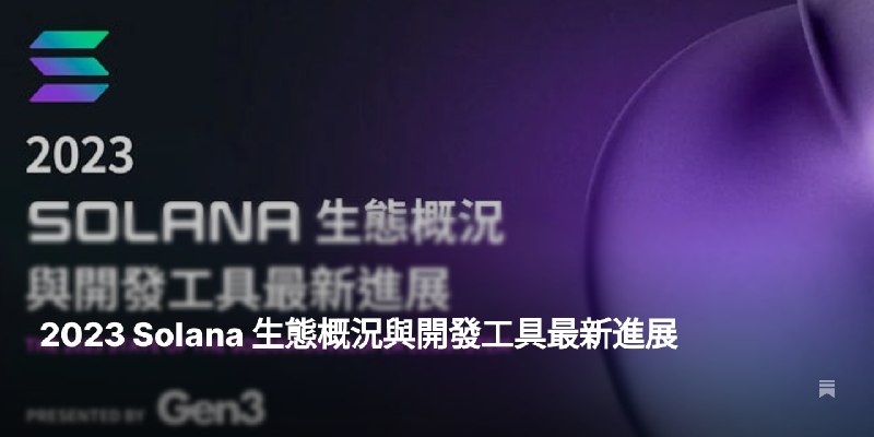 2023 Solana 生態概況與開發工具最新進展