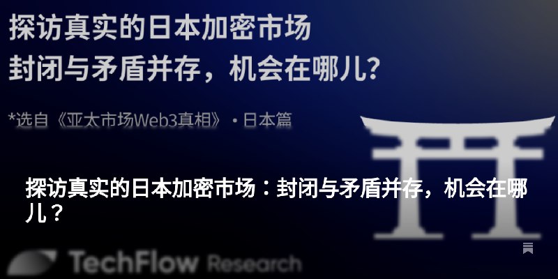 探访真实的日本加密市场：封闭与矛盾并存，机会在哪儿？
