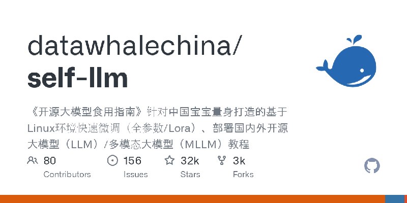 GitHub - datawhalechina/self-llm: 《开源大模型食用指南》针对中国宝宝量身打造的基于Linux环境快速微调（全参数/Lora）、部署国内外开源大模型（LLM）/多模态大模型（MLLM）教程