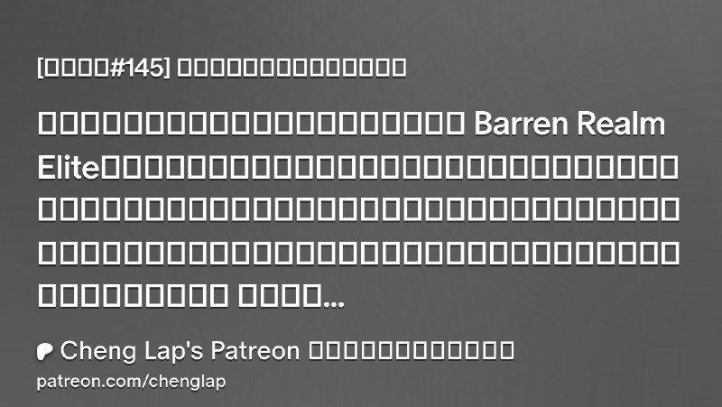 [社會觀測#145] 人是無法擁有多過他視野的財富 | Cheng Lap's Patreon 你在這裡郵箱留言我會看到