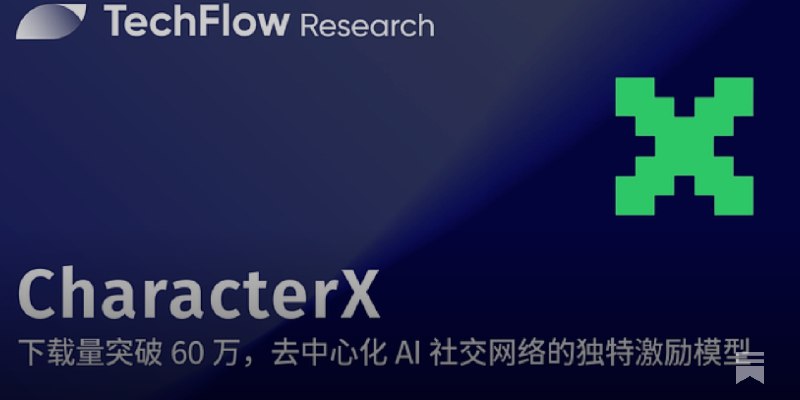 App 下载量突破 60 万：去中心化 AI 社交网络 CharacterX 独特的激励模型