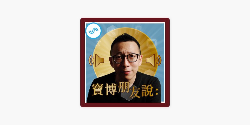 ‎在 Apple&nbsp;Podcasts 上的《寶博朋友說》：EP179｜迎接AI時代：ChatGPT的未來發展與新創機會！FT. 蕭上農（fOX）