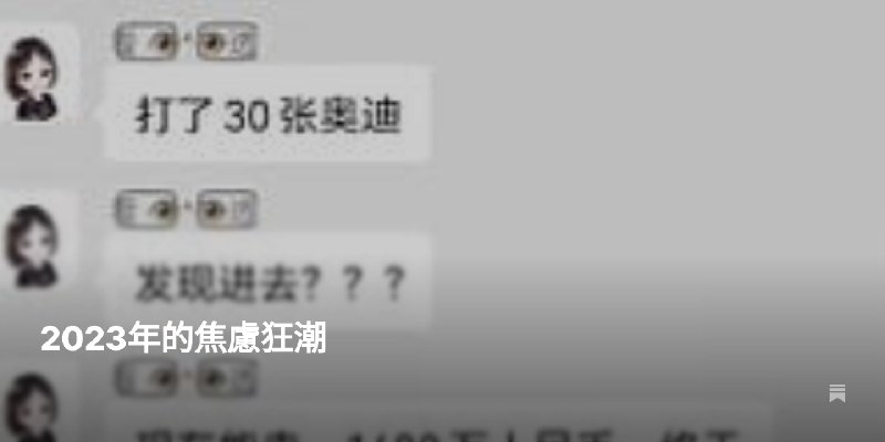 2023年的焦慮狂潮