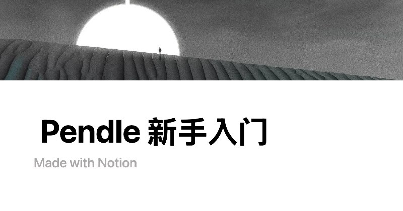 Pendle 新手入门  | Notion
