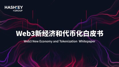 Web3新经济和代币化白皮书