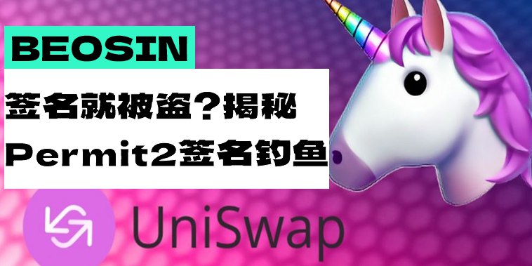 签名就被盗？用过Uniswap的请警惕！揭秘Permit2签名钓鱼