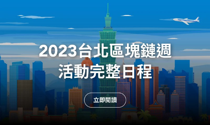 台北區塊鏈週 2023 活動（內含 Sora Summit 折扣碼） - Grenade 手榴彈