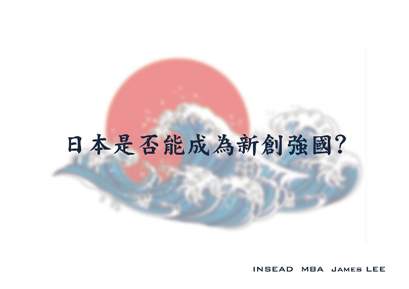 日本能否成為新創強國？