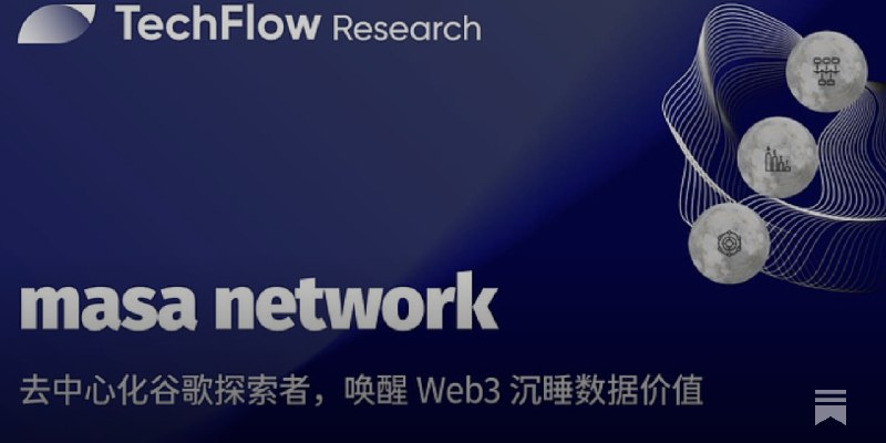 深入 Masa Network：唤醒 Web3 沉睡数据价值，探索去中心化谷歌的可能
