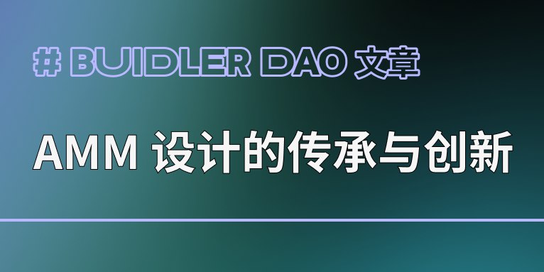 AMM 模型设计在 NFT 交易中的传承与创新