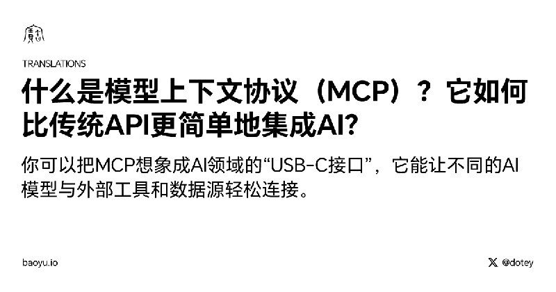 什么是模型上下文协议（MCP）？它如何比传统API更简单地集成AI？