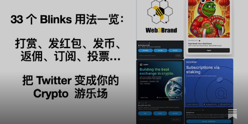 33个Blinks用法一览：打赏、发红包、发币、返佣、订阅、投票…把Twitter变成你的Crypto 游乐场