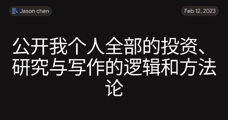 公开我个人全部的投资、研究与写作的逻辑和方法论