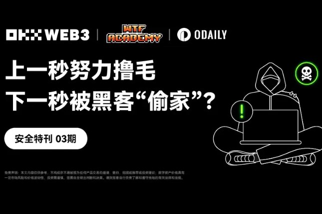 安全特刊03 | OKX Web3 & WTF Academy：上一秒努力撸毛，下一秒被黑客「偷家」？-ODAILY